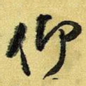 仰