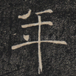 年