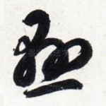 悬