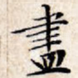 尽
