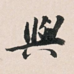 与