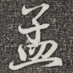 孟