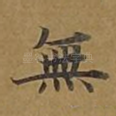 无