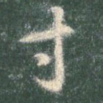 寸