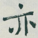 亦