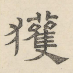 获