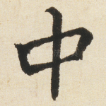 中