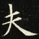 夫