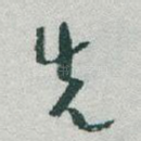 先