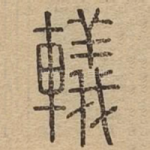 轙
