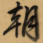 朝