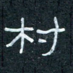 村