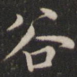 谷