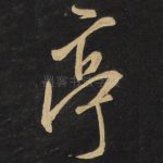 亭