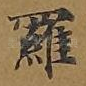 罗