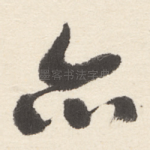 亦