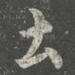 土