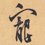 寵