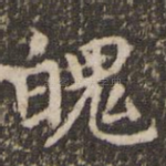 魄