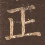 正