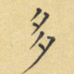 多