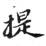 提
