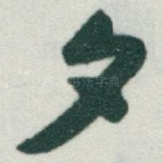 夕