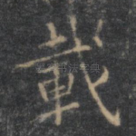 载