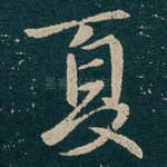 夏