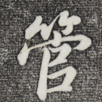 管