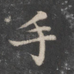 手