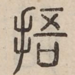 捂