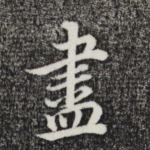 尽