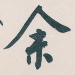 余