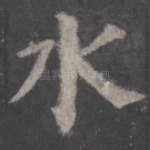 水