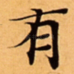 有