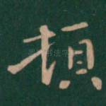 顿
