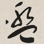 盘