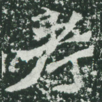 孝