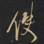 使