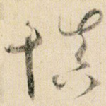 慎