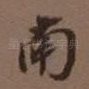 南