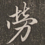 劳