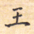 王