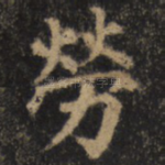 劳