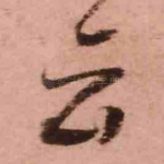云
