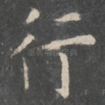 行