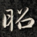 昭