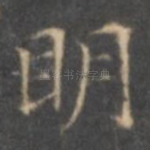 明
