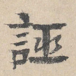 诬
